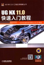 UG NX 11.0快速入门教程