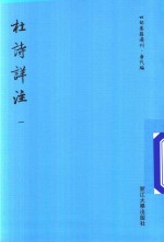 四部要籍选刊 唐代编 杜诗详注 第1册