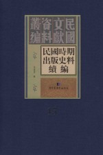 民国时期出版史料续编 全20册 第15册