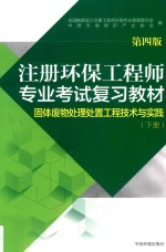 注册环保工程师专业考试复习教材  固体废弃物处理处置工程技术与实践  下  第4版