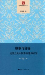 镜像与自 我史景迁的中国形象建构研究