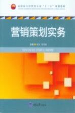 高职高专经管类专业“十三五”规划教材 营销策划实务