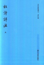 四部要籍选刊 唐代编 杜诗详注 第5册