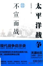 太平洋战争  3  不宣而战