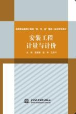 高等职业教育土建类“教、学、做”理实一体化特色教材 安装工程计量与计价