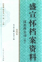 盛宣怀档案资料 第4卷 汉冶萍公司 中