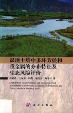 湿地土壤中多环芳烃和重金属的分布特征及生态风险评价