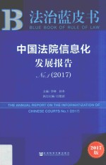 中国法院信息化发展报告 No.1 2017