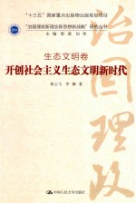 “治国理政新理念新思想新战略”研究丛书 生态文明卷 开创社会主义生态文明新时代