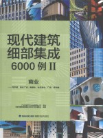 现代建筑细部集成6000例 2 商业 写字楼、商业广场、售楼处、社区商业、厂房、停车楼