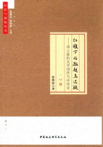 历史与现场丛书 红旗下的激越与迟疑 周立波的文学创作与评价史