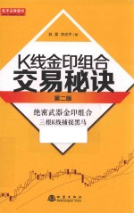 K线金印组合交易秘方 股市利器三根K线捕捉黑马涨停股 第2版