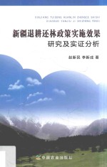 新疆退耕还林政策实施效果研究及实证分析