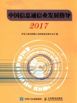 中国信息通信业发展指导 2017