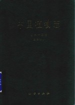 中国植物志 第25卷 第2分册