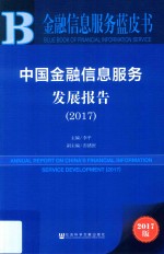 中国金融信息服务发展报告 2017