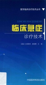 医学临床诊疗技术丛书  临床急症诊疗技术