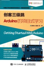 创客三级跳 Arduino的项目式学习