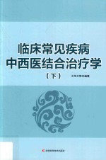 临床常见疾病中西医结合治疗学 下