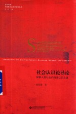 社会认识论导论 探索人类社会的自我认识之谜