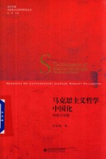 马克思主义哲学中国化  传统与创新