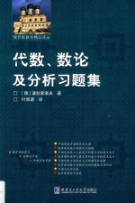 代数、数论及分析习题集