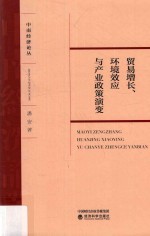 贸易增长 环境效应与产业政策演变