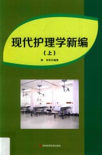 现代护理学新编 上