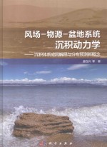 风场-物源-盆地系统沉积动力学 沉积体系成因解释与分布预测新概念