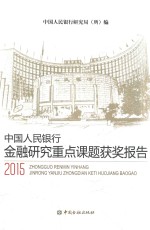 2015中国人民银行金融研究重点课题获奖报告