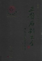 三晋石刻大全 下 临汾市襄汾县卷