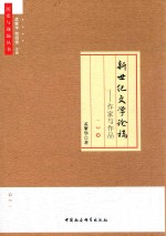 历史与现场丛书 新世纪文学论稿 作家与作品