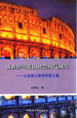 盛世罗马帝国社会风气研究 以疏善之眼观帝国之魂