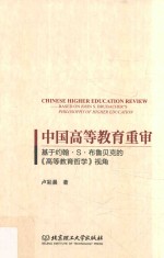 中国高等教育重审 基于约翰·S·布鲁贝克的《高等教育哲学》视角