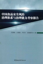 中国食品安全风险治理体系与治理能力考察报告