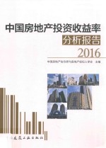 中国房地产投资收益率分析报告 2016