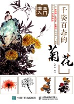 国画入门 千姿百态的菊花