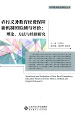 农村义务教育经费保障新机制的监测与评价 理论、方法与经验研究