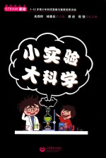 小实验大科学 广大读者