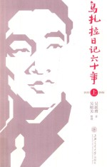 乌扎拉日记六十年 1933-1950 上