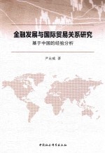 金融发展与国际贸易关系研究 基于中国的经验分析