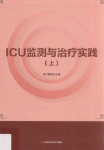 ICU监测与治疗实践 上