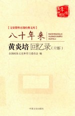 文史资料百部经典文库 八十年来 黄炎培回忆录（片断）