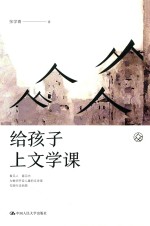 给孩子上文学课