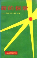 新的探索 思想政治工作实例35篇