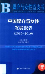 中国媒介与女性发展报告 2015-2016