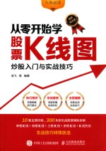 从零开始学股票K线图  炒股入门与实战技巧  图解强化版