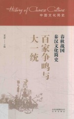 百家争鸣与大一统 春秋战国秦汉文化简史