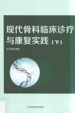 现代骨科临床诊疗与康复实践  下