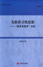 为教育寻找思想 “教育思想学”初探